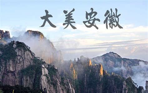 5大最值得一去的安徽旅游景点，你都去了吗？搜狐旅游搜狐网