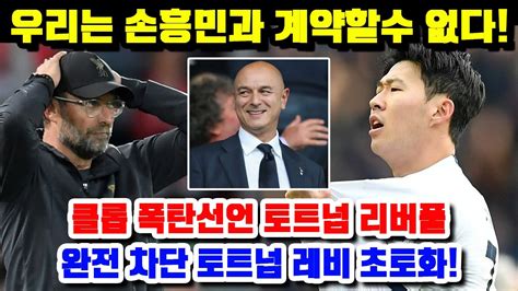 우리는 손흥민과 계약할수 없다 클롭 폭탄선언 토트넘 리버풀 완전 차단 토트넘 레비 초토화 YouTube