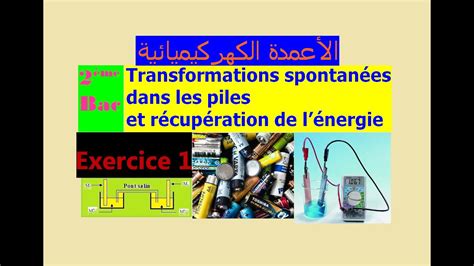 Les piles électrochimiques Exercice 1 الأعمدة الكهركيميائية YouTube