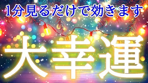 【1分見るだけで効きます】即効で大幸運を引き寄せる超好転波動417hzの開運おまじないヒーリング Youtube