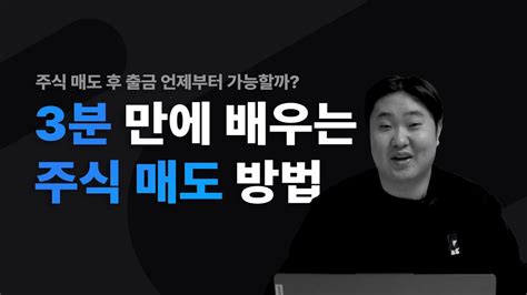 주식 매도 방법 3분 만에 배우기 L 주식 매도 후 출금 L 시세차익 계산 Youtube