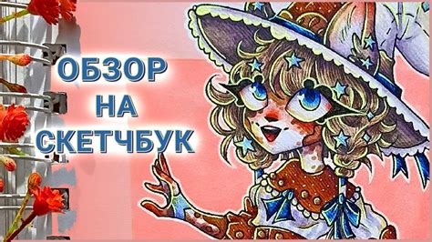 ПОЛНЫЙ ОБЗОР НА СКЕТЧБУК №10 - YouTube