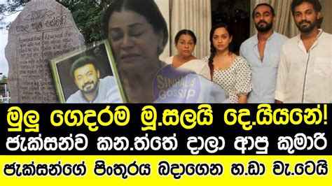 මල ගදරම ම සලය ද යයන කමර මනසහ ජකසනග පට එක බ දගන හ