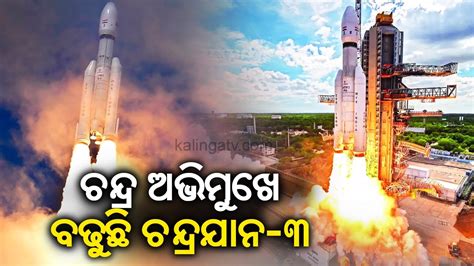 Chandrayaan 3 Heads Towards Moon Kalinga TV YouTube