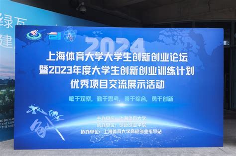 2024年上海体育大学大学生创新创业论坛暨2023年度大学生创新创业训练计划优秀项目结项交流展示活动顺利举办 上海体育大学