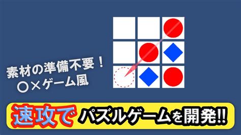 【unityパズルゲーム超入門】〇×風ゲームを作ってみよう Youtube