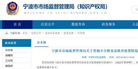 浙江省宁波市市场监督管理局公布省抽不合格食品核查处置情况（2022年第32期）手机新浪网