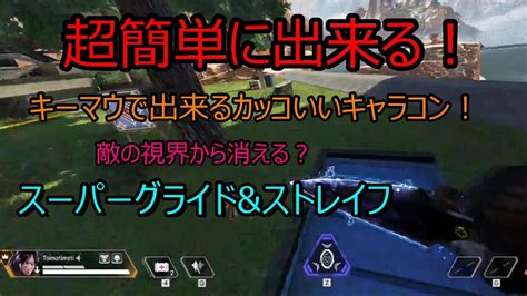 【apexキャラコン解説】誰でも超簡単にキーマウで出来るスーパーグライドandストレイフ【apex Legends Pc Ps4