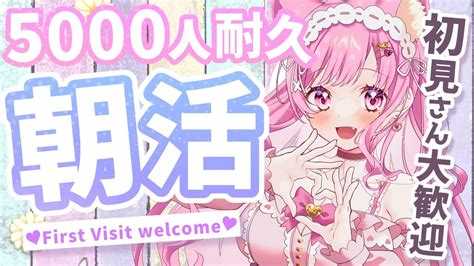 初見さん大歓迎 】登録者5000人になるまで朝活雑談！ Talking 挨拶耐久【 Vtuber 桃奈みゆい 】 Youtube