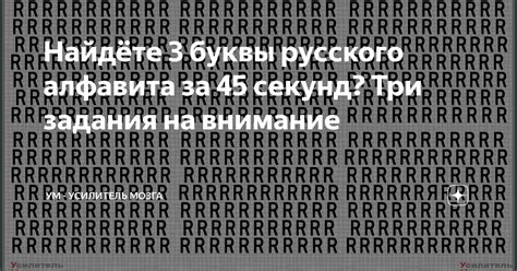 Найдёте 3 буквы русского алфавита за 45 секунд? Три задания на внимание ...