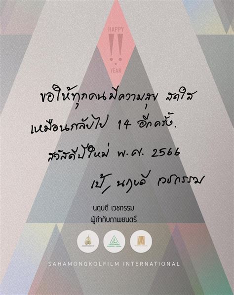 Sahamongkolfilm International On Twitter ขอให้ทุกคนมีความสุข สดใส