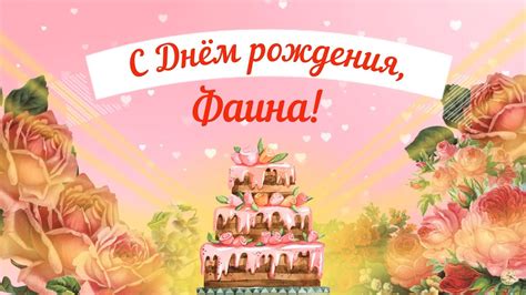 С Днем рождения, Фаина! Красивое видео поздравление Фаине, музыкальная ...
