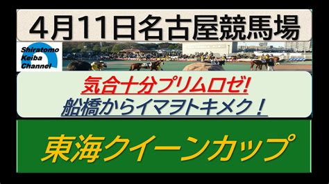 【競馬予想】重賞・東海クイーンカップ！～2024年4月11日 名古屋競馬場 ：4－25 Youtube