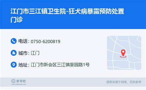 ☎️江门市三江镇卫生院 狂犬病暴露预防处置门诊：0750 6200819 查号吧 📞