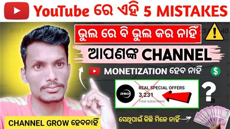 New YouTuber Ye 5 Galti Apne Channel Par Kabhi Naa Kare Odia Mistakes