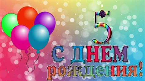 детские открытки с днем рождения мальчику 5 лет