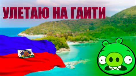 УЛЕТАЮ НА ГАИТИ - Откуда МЕМ? - YouTube