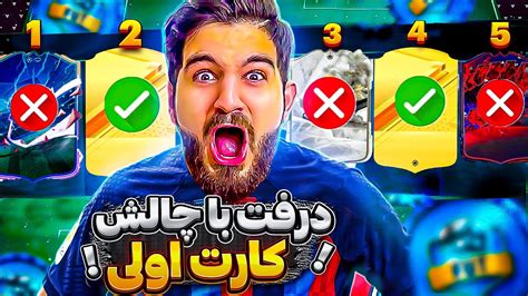 درفت اف سى ٢٤ با چالش برداشتن كارت اولى🤣🤯😱😍🤩🔥eafc24 Ut Draft Youtube