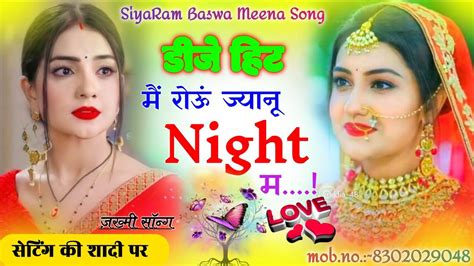 1 Siyarambaswameenasongमैं रोऊं ज्यानू नाईट म।।ज़ख्मी मीणा सॉन्ग।।dj Remix New Meena