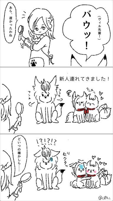 カリジャミが🐺化したので🐺君が某所へ挨拶に連れてってくれた。 🐺 ぽちこ さんのマンガ ツイコミ仮