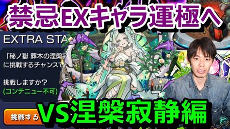 【🔴モンストlive配信】ex涅槃寂静求めて1 禁忌の獄裏28周回≪禁忌exキャラ運極への道～涅槃寂静編～≫モンストlive49