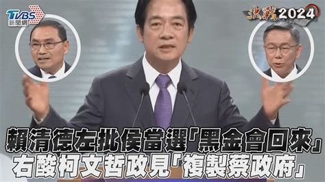 總統辯論會／賴清德左批侯當選「黑金會回來」 右酸柯文哲政見「複製蔡政府」｜tvbs新聞tvbsnews01 Youtube