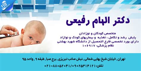 دکتر الهام رفیعی در تهران متخصص بیماریهای نوزادان و کودکان And پزشکان