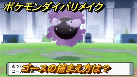 ポケモンダイパリメイク ゴースの捕まえ方は？出現場所は？ 最新版【ブリリアントダイヤモンド・シャイニングパール】 Youtube