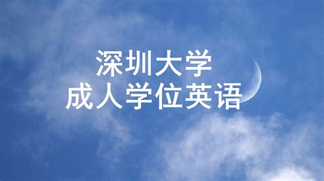 【2024年深圳大学学位英语题型分析真题资料辅导课程推荐经验分享广东省高校联盟】 哔哩哔哩