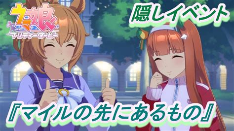 【隠しイベント77】「タイキシャトル」育成ウマ娘イベント『マイルの先にあるもの』／マイルcs【ウマ娘 プリティーダービー】 ウマ娘動画まとめ