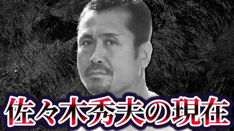 【警察を襲撃した伝説の半グレ】怒羅権初代総長・佐々木秀夫の現在が Youtube