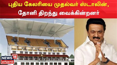 Chennai Chepauk Stadium Mk Stalin Ms Dhoni