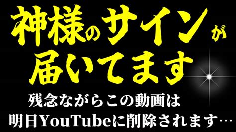 ※お願いだから今日中に見てください※ 神様からのサインです💌 Youtubeに削除される前にご覧ください Youtube