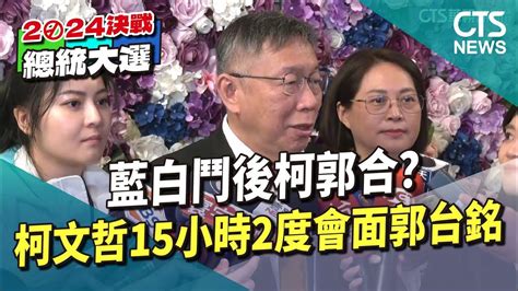 藍白鬥後柯郭合？ 柯文哲15小時2度會面郭台銘｜華視新聞 20231121 Youtube