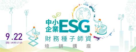 【免費課程】中小企業esg財務種子師資培訓講座 2022 09 22