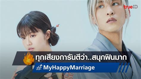 My Happy Marriage ขอให้รักเรานี้ได้มีความสุข ทุกเสียงยืนยัน สนุกฟินเกินคาด