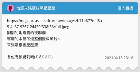 地震🥲來張震妹照壓壓驚 個人看板板 Dcard