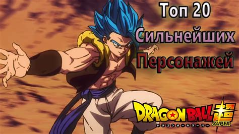 Топ 20 Сильнейших персонажей "Драгон Болла" - YouTube