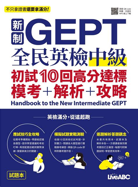 新制gept全民英檢中級初試10回高分逹標模考 解析 攻略線上看 實用書線上看 Book☆walker 台灣漫讀 電子書平台