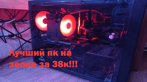 Лучший пк на зеоне за 38к! - YouTube