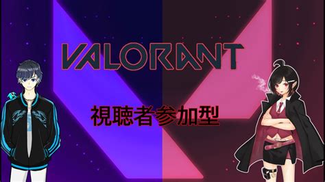 Valorant コンペ 参加型 新人vtuber Youtube