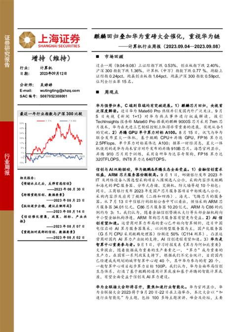 计算机行业周报：麒麟回归叠加华为重磅大会催化，重视华为链