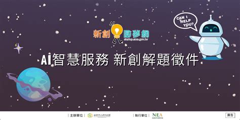 政府資源資料庫 縣市中小企業榮譽指導員企業服務志工網 新創圓夢網ai智慧服務 新創解題徵件 申請須知