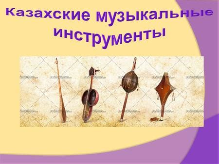 Презентация на тему: "Домбра Наиболее любимый и распространенный в ...