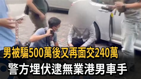 男被騙500萬後又再面交240萬 警方埋伏逮無業港男車手－民視新聞 Youtube