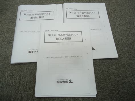 Yahooオークション 2021年 四谷大塚 6年生小6 合不合判定テスト 第