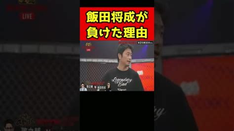 【ブレイキングダウン6】飯田将成が啓之介に負けた本当の理由 Shorts │ 格闘家 Youtebe動画リンクまとめ