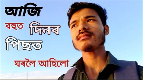 আজি বহুত দিনৰ পিছত ঘৰলৈ আহিলো। Youtube