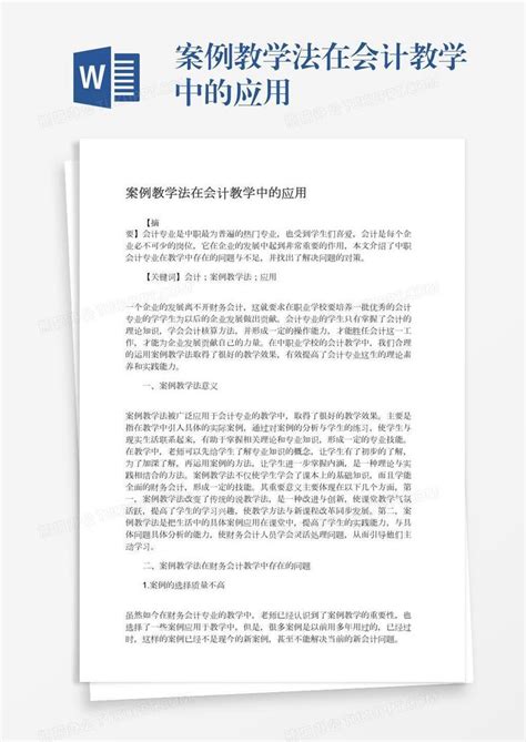 案例教学法在会计教学中的应用word模板下载编号mvakkmxj熊猫办公