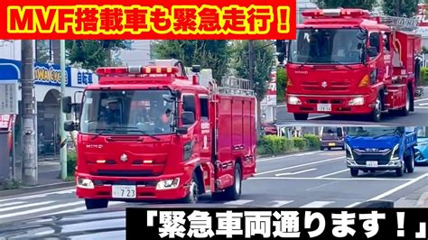 【mvf搭載車も緊急走行！】2台続けて火災現場へ急行！「緊急車両通ります！」 Youtube